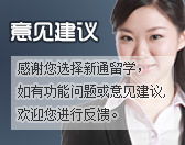 新通留学 专业引领，360度护航您的全球留学之路
