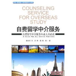 解析自费留学中介服务 以唐冰丹著作《自费出国留学中介服务》为视角